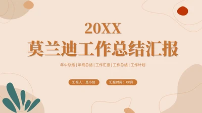 莫兰迪简约棕色商务工作总结汇报PPT模板