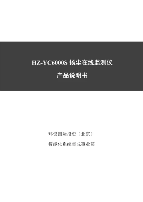 扬尘在线监测仪产品新版说明书.docx