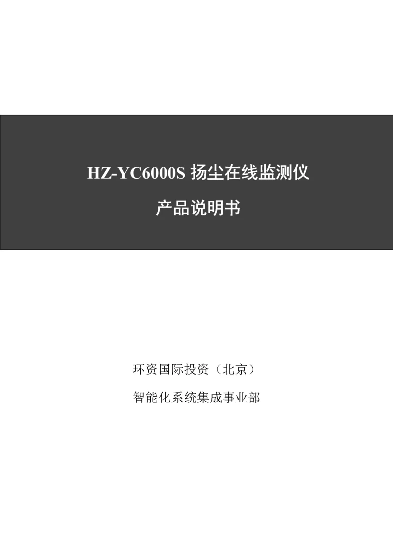 扬尘在线监测仪产品新版说明书.docx