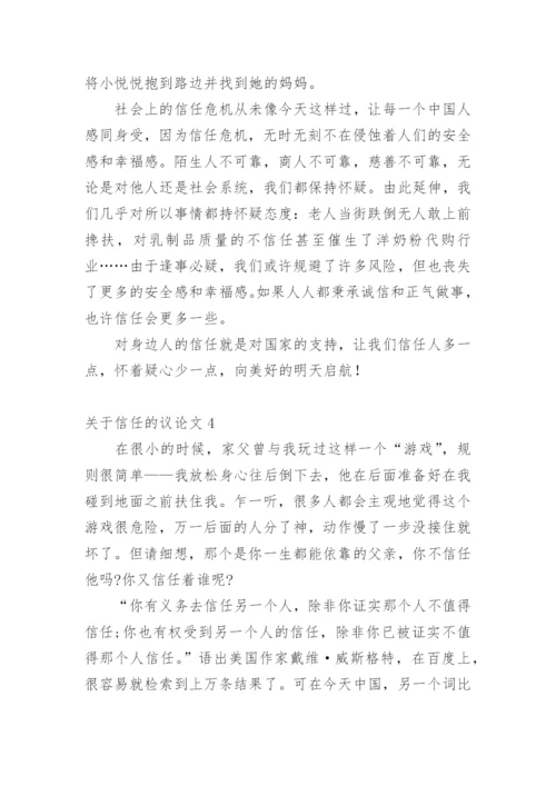 信任的议论文精编.docx
