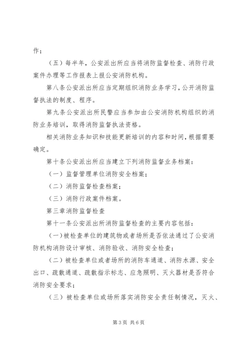 公安派出所日常消防监督检查[五篇材料] (5).docx