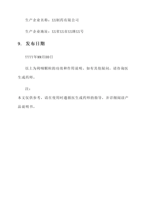利咽颗粒的功效和作用