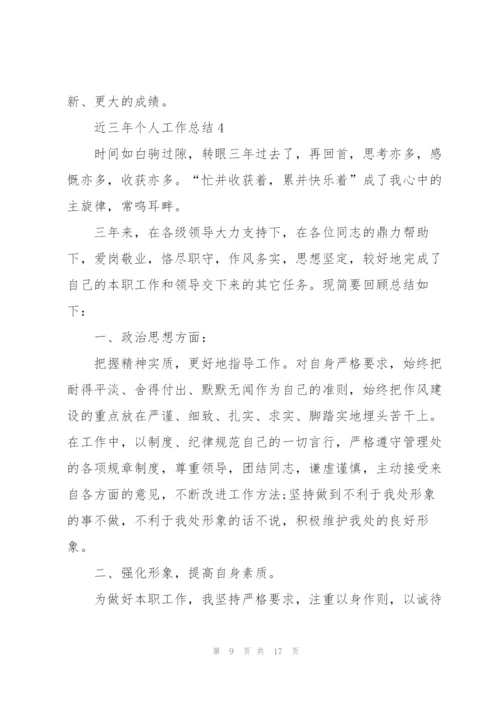 近三年个人工作总结5篇.docx