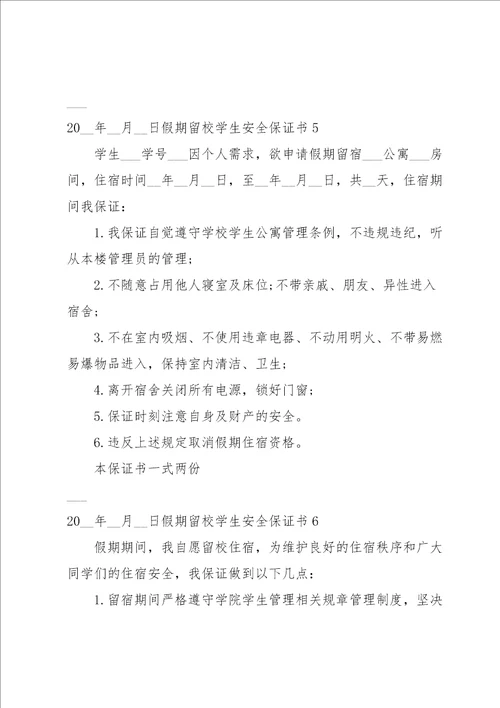 假期留校学生安全保证书