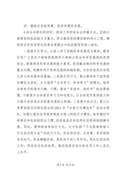 怎样当好一名农村信用社县市联社党委书记.docx