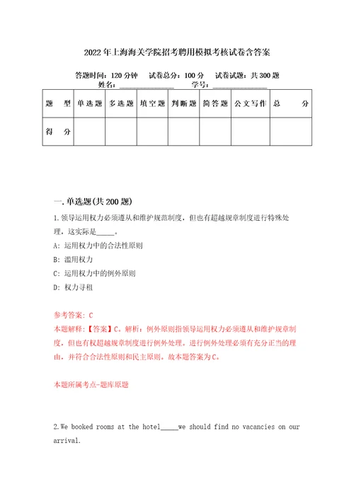 2022年上海海关学院招考聘用模拟考核试卷含答案第0版