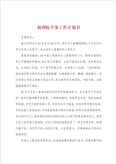 福利院个案工作计划书