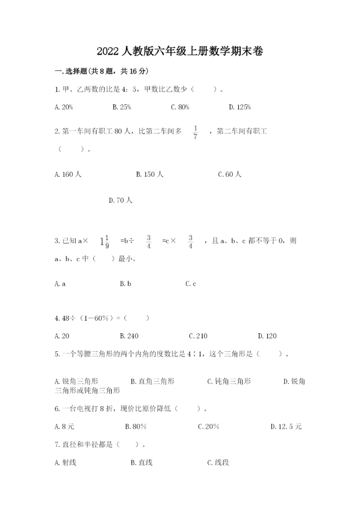 2022人教版六年级上册数学期末卷附完整答案【精选题】.docx
