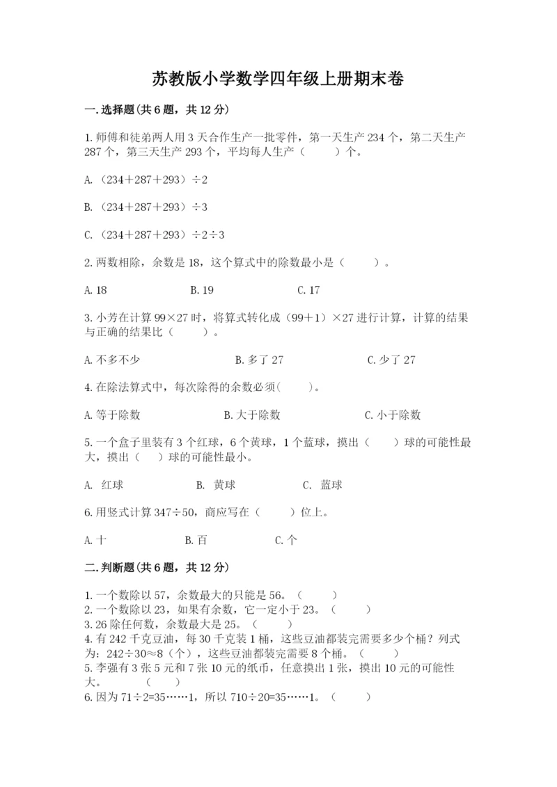 苏教版小学数学四年级上册期末卷附参考答案【达标题】.docx