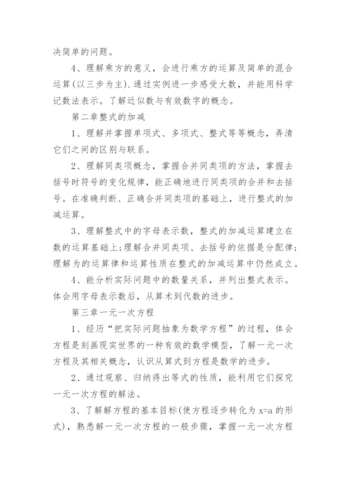 人教版七年级数学上册的教学计划大全5篇.docx