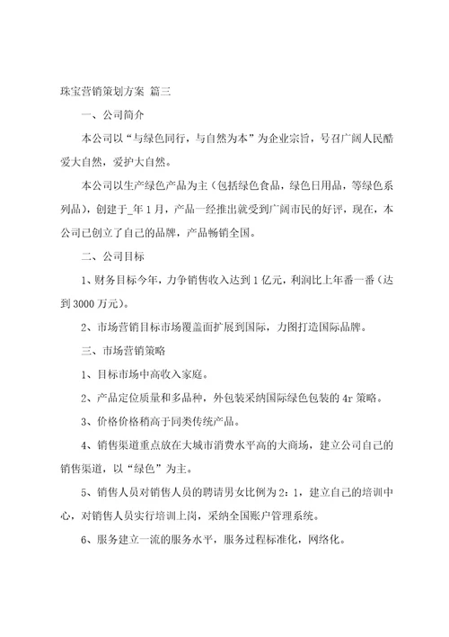 珠宝营销策划书优秀4篇