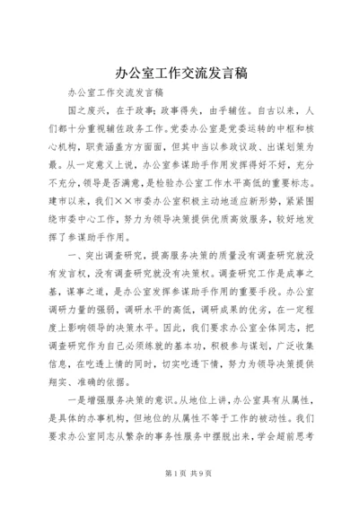 办公室工作交流发言稿 (6).docx