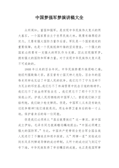 中国梦强军梦演讲稿大全.docx