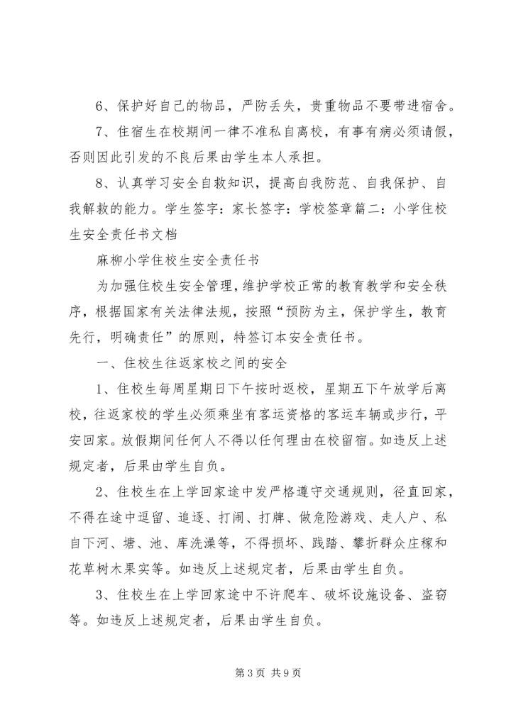 住校生安全责任书.docx