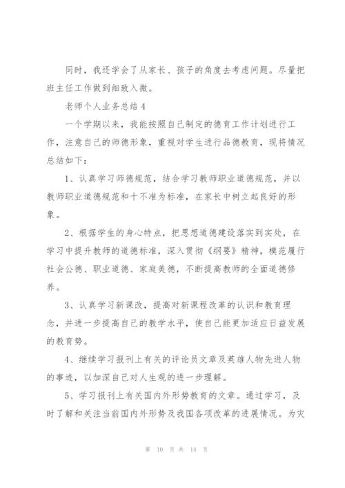 老师个人业务总结5篇.docx