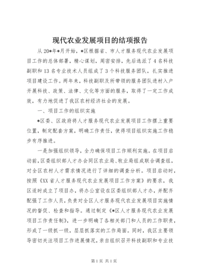 现代农业发展项目的结项报告.docx