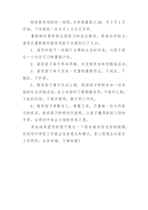 关于2023暑假致家长的一封信.docx