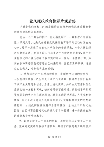 党风廉政教育警示片观后感.docx