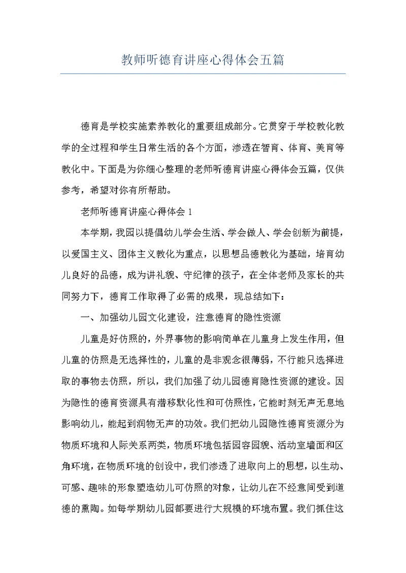 教师听德育讲座心得体会五篇