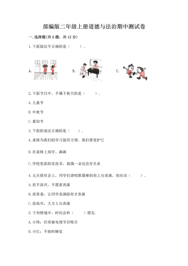 部编版二年级上册道德与法治期中测试卷附完整答案（全国通用）.docx