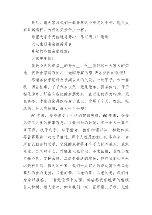 老人生日宴会致辞范文（精选10篇）.docx