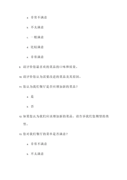 发餐厅调查问卷的策划案