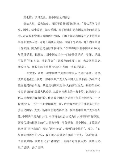 学习党史、新中国史心得体会20篇.docx