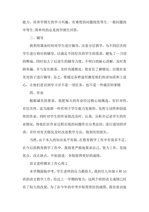 语文老师期末工作心得五篇.docx