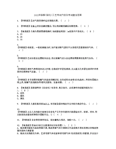 2022年裂解（裂化）工艺考试内容及考试题含答案74