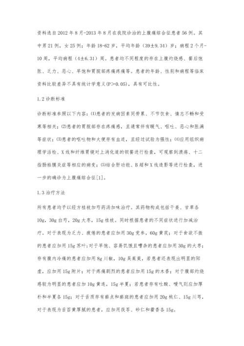 仲景经方治疗上腹痛综合征临床体会.docx