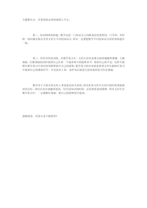 新高三：文科生数学复习需要注意哪些问题.docx