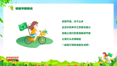 绿色清新卡通展板风节能宣传校园宣传课件PPT节能宣传周