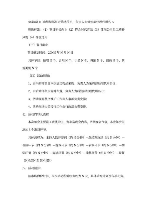 公司企业年会策划方案word模板
