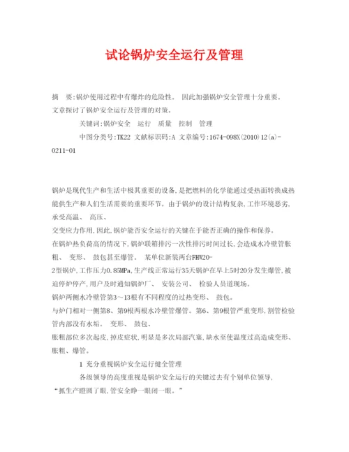 【精编】《安全管理论文》之试论锅炉安全运行及管理.docx