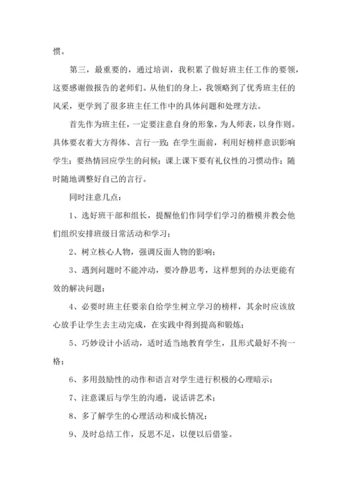 热门班主任培训心得体会集合8篇.docx