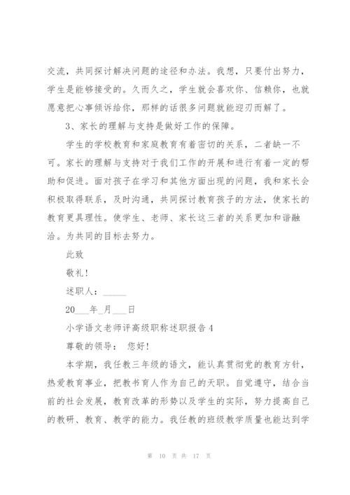 小学语文老师评高级职称述职报告.docx