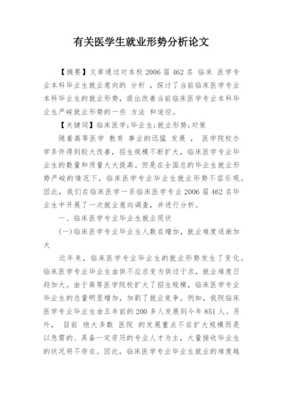 有关医学生就业形势分析论文.docx