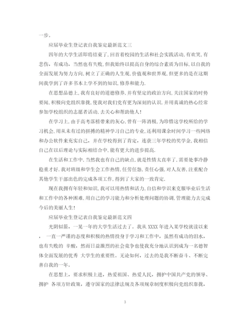 精编之应届毕业生登记表自我鉴定范文.docx