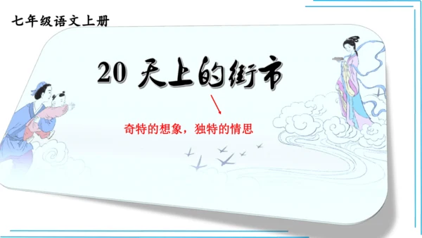 七上语文期中期末复习2_3词语运用每课晨读 课件(共47张PPT)