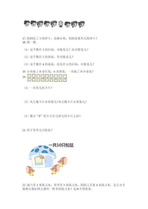 一年级上册数学解决问题50道附完整答案（夺冠系列）.docx