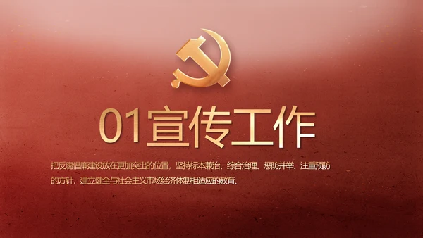 纪检监察党风廉政建设教育动态PPT