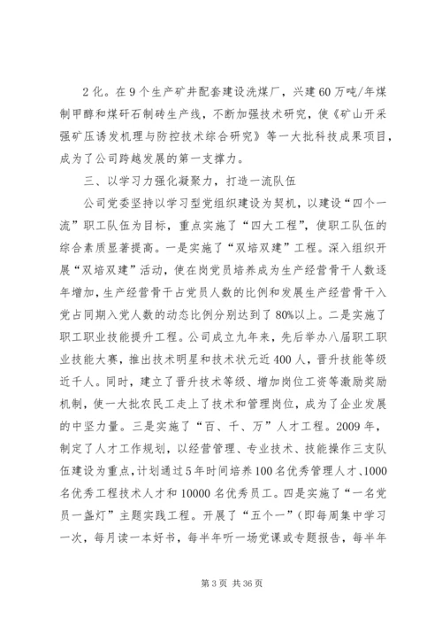 学习型党组织建设经验材料(华亭煤业1).docx