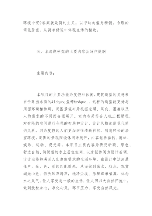 环境艺术专业毕业论文开题报告样本.docx