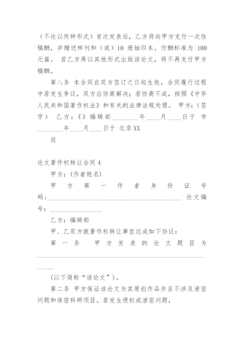 论文著作权转让合同【编辑最新精选】.docx