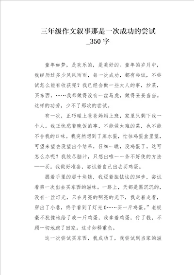 三年级作文叙事那是一次成功的尝试350字