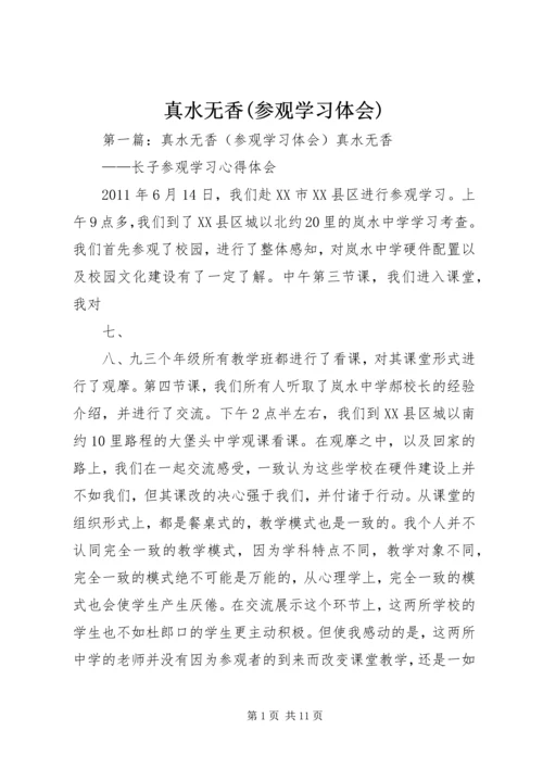 真水无香(参观学习体会).docx