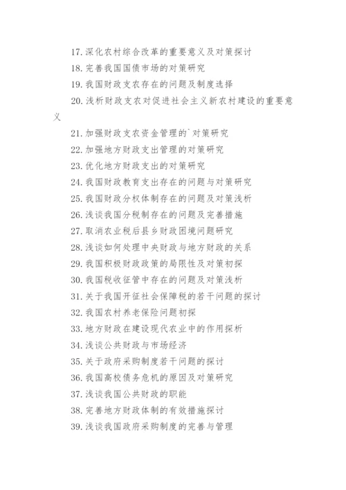 财税论文选题.docx