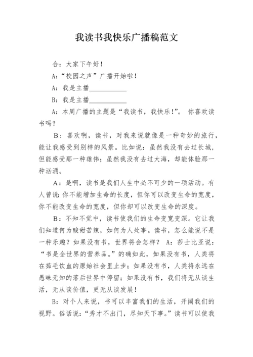 我读书我快乐广播稿范文.docx