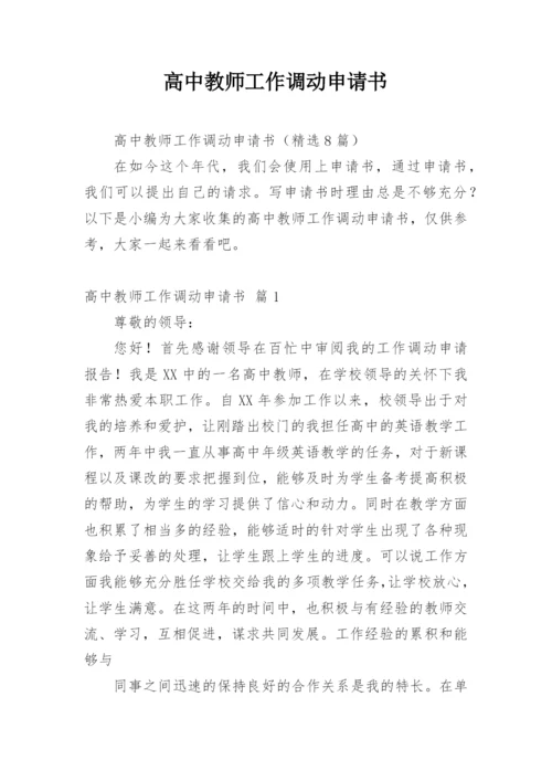 高中教师工作调动申请书.docx