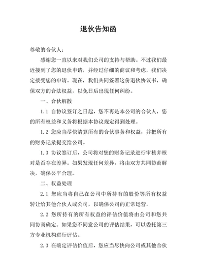 退伙告知函通知书